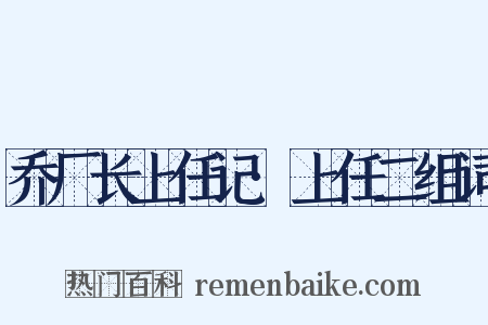 乔厂长上任记·上任二组词是什么意思的图片